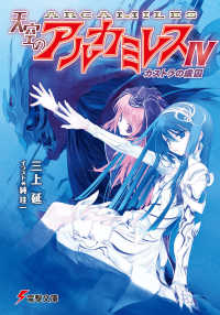 電撃文庫<br> 天空のアルカミレス〈４〉カストラの虜囚