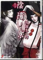 陰陽ノ京 〈巻の５〉 電撃文庫