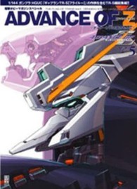 電撃ムックシリーズ<br> アドバンス・オブ・Ｚ 〈ｖｏｌ．５〉 - ティターンズの旗のもとに