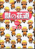 獣の花道 〈ｖｏｌ．１〉 - ＦＦ　１１・電撃の旅団外伝
