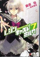 電撃文庫<br> レジンキャストミルク〈７〉