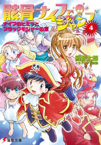 電撃文庫<br> 骸骨ナイフでジャンプ〈４〉ナイフのヒミツとブラックモジャーの宝