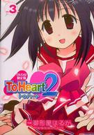 Ｔｏ　Ｈｅａｒｔ２ 〈３〉 Ｄｅｎｇｅｋｉ　ｃｏｍｉｃｓ