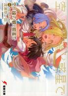 電撃文庫<br> 空ノ鐘の響く惑星で―外伝‐ｔｅａ　ｐａｒｔｙ’ｓ　ｓｔｏｒｙ‐