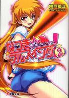 なつき・フルスイング！ 〈２〉 真夏の夜のケツバット 電撃文庫