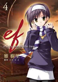 電撃コミックス<br> ｅｆ－ａ　ｆａｉｒｙ　ｔａｌｅ　ｏｆ　　　　　ｔｗｏ． 〈４〉
