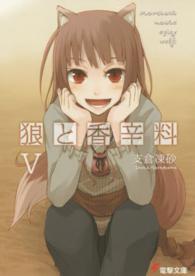 電撃文庫<br> 狼と香辛料〈５〉