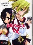 電撃文庫<br> 彼女はＱ（クイーン）