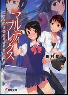 電撃文庫<br> マルティプレックス―彼女とぼくのコミイッタ日々