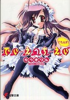 電撃文庫<br> でぃ・えっち・えぃ　でもんず！