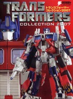 Ｄｅｎｇｅｋｉ　ｈｏｂｂｙ　ｂｏｏｋｓ<br> トランスフォーマーコレクション〈２００７〉