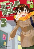 Ｄｅｎｇｅｋｉ　ｃｏｍｉｃｓ　ＥＸ<br> 日がな半日ゲーム部暮らし 〈３〉