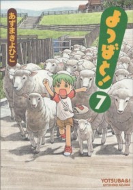 電撃コミックス<br> よつばと！ 〈７〉