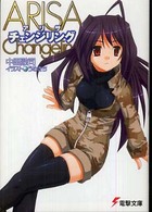 Ａｒｉｓａチェンジリング 電撃文庫