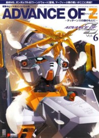 電撃ムックシリーズ<br> アドバンス・オブ・Ｚ 〈ｖｏｌ．６〉 - ティターンズの旗のもとに