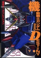 Ｄｅｎｇｅｋｉ　ｈｏｂｂｙ　ｂｏｏｋｓ<br> 機動戦士ガンダムＳＥＥＤ　ＤＥＳＴＩＮＹ〈下巻〉