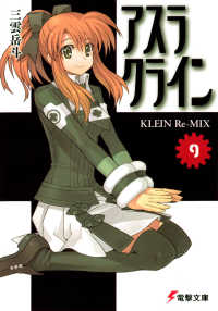 電撃文庫<br> アスラクライン〈９〉ＫＬＥＩＮ　Ｒｅ‐ＭＩＸ