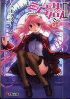 電撃文庫<br> ミステリクロノ〈２〉
