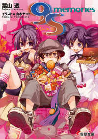 電撃文庫<br> ９Ｓ（ナインエス）ｍｅｍｏｒｉｅｓ