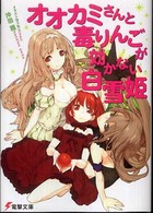 オオカミさんと毒りんごが効かない白雪姫 電撃文庫
