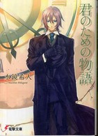 電撃文庫<br> 君のための物語