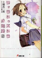 電撃文庫<br> ツァラトゥストラへの階段〈２〉