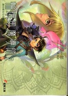 電撃文庫<br> 輪環の魔導師〈２〉旅の終わりの森