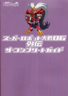 スーパーロボット大戦ＯＧ外伝ザ・コンプリートガイド