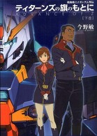 Ｄｅｎｇｅｋｉ　ｈｏｂｂｙ　ｂｏｏｋｓ<br> ティターンズの旗のもとに〈下巻〉―機動戦士Ｚガンダム外伝