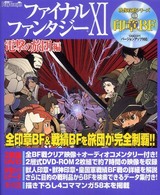 ファイナルファンタジー１１電撃の旅団編　映像攻略シリーズ〈１〉印章ＢＦ