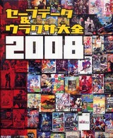 セーブデータ＆ウラワザ大全２００８―セーブデータＰＳ２対応＆ウラワザ大全ＰＳ、ＰＳ２、ＰＳＰ、ＰＳ３対応２００８