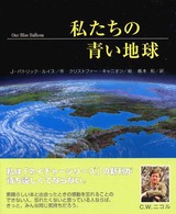 ネイチャーシリーズ<br> 私たちの青い地球