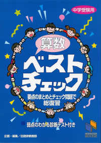 算数ベストチェック - 中学受験用 日能研ブックス　チェックシリーズ