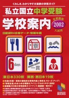 私立・国立中学受験学校案内 〈２００２年入試用首都圏版〉 - 日能研Ｒ４合格データ・情報年鑑