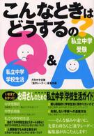 こんなときはどうするの？ - 私立中学学校生活Ｑ＆Ａ