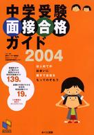 中学受験面接合格ガイド 〈２００４〉 Ｎｉｃｈｉｎｏｋｅｎ　ｂｏｏｋｓ