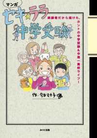 進学レーダーｂｏｏｋｓ<br> セキ☆ララ中学受験―経験者だから描けた、ホントの中学受験＆中高一貫校ライフ！