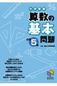 中学受験算数の基本問題 〈小学５年〉