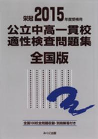 公立中高一貫校適性検査問題集全国版 〈２０１５年度受検用〉 - 全国１００校全問題収録