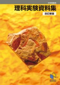 日能研ブックス<br> 理科実験資料集―中学受験用 （改訂新版）