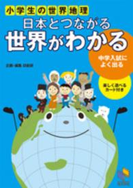 日本とつながる世界がわかる - 小学生の世界地理 日能研ブックス