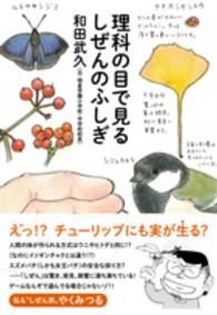 理科の目で見るしぜんのふしぎ 進学レーダーｂｏｏｋｓ