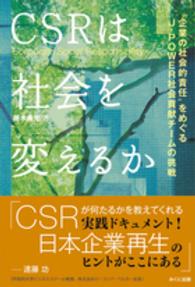 ＣＳＲは社会を変えるか - “企業の社会的責任”をめぐるＪ－ＰＯＷＥＲ社会貢献