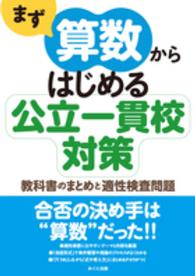 まず算数からはじめる公立一貫校対策 - 教科書のまとめと適性検査問題