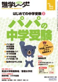 中学受験進学レ～ダー 〈２０１５－２〉 パパの中学受験