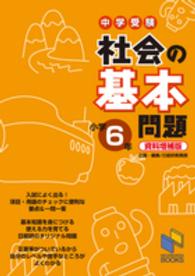 日能研ブックス<br> 中学受験社会の基本問題　小学６年 （資料増補版）