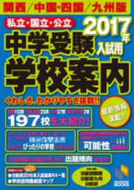 私立・国立・公立中学受験学校案内 〈２０１７年入試用　関西／中国・〉 日能研ブックス