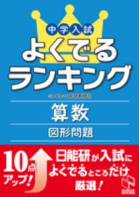 中学入試よくでるランキング算数／図形問題 日能研ブックス