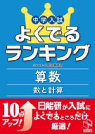 日能研ブックス<br> 中学入試よくでるランキング算数／数と計算