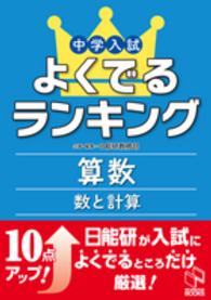 中学入試よくでるランキング算数／数と計算 日能研ブックス